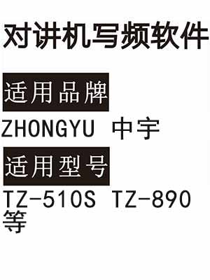ZHONGYU中宇TZ-510S TZ-890无线对讲器写频软件免费下载